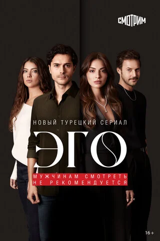 Эго сериал 2023 смотреть онлайн бесплатно в хорошем качестве HD